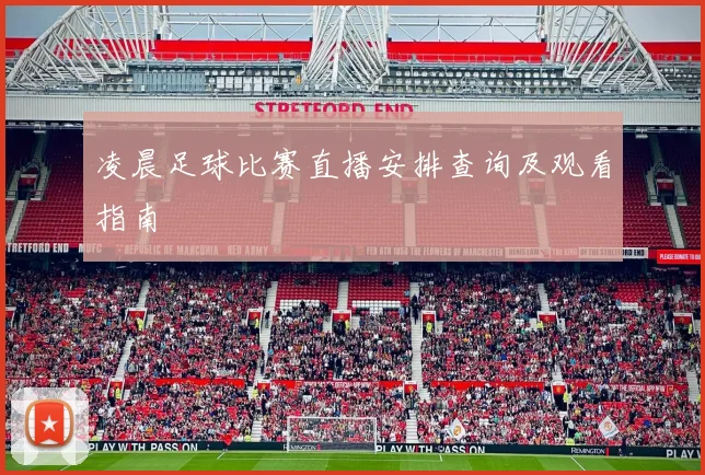 凌晨足球比赛直播安排查询及观看指南