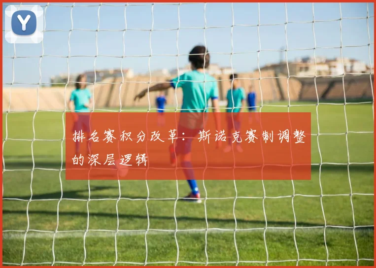 排名赛积分改革：斯诺克赛制调整的深层逻辑