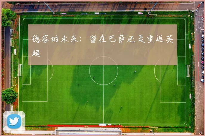 德容的未来：留在巴萨还是重返英超