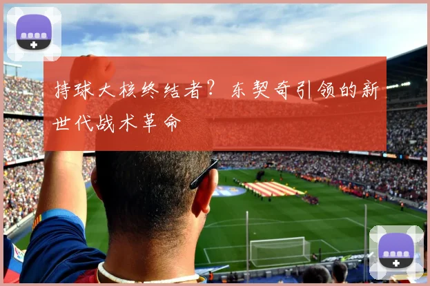 持球大核终结者？东契奇引领的新世代战术革命