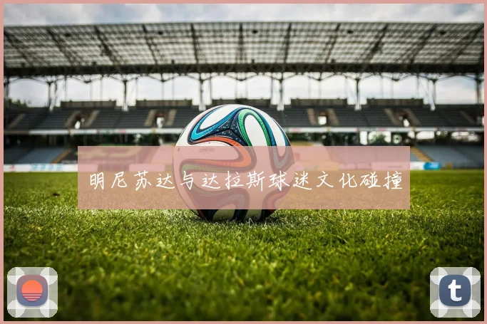 明尼苏达与达拉斯球迷文化碰撞