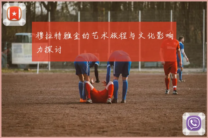 穆拉特雅金的艺术旅程与文化影响力探讨