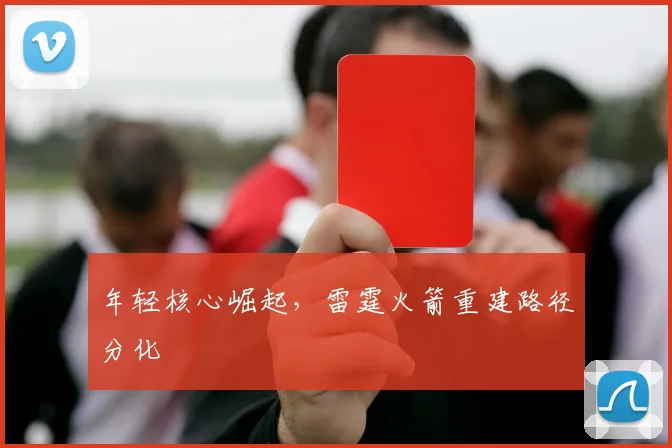 年轻核心崛起，雷霆火箭重建路径分化