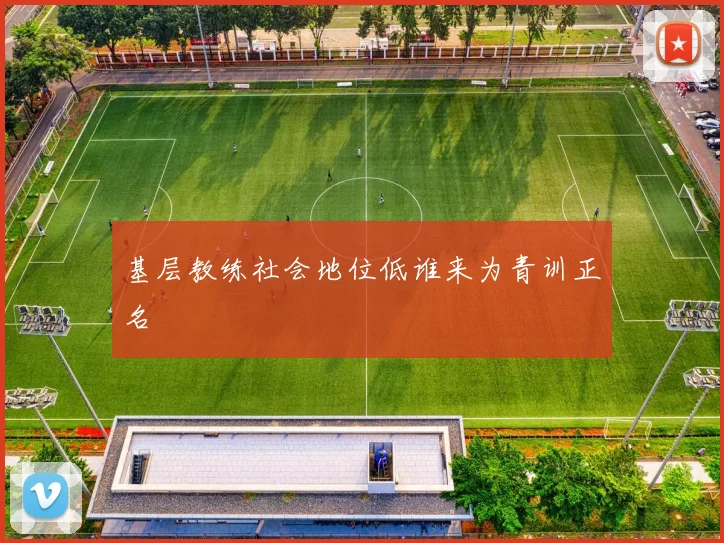 基层教练社会地位低谁来为青训正名