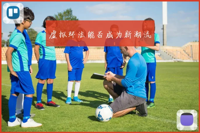 虚拟环法能否成为新潮流