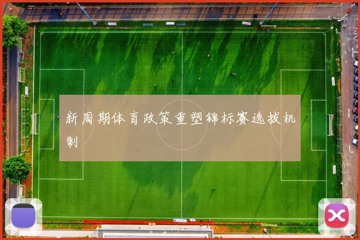 新周期体育政策重塑锦标赛选拔机制