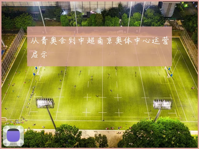 从青奥会到中超南京奥体中心运营启示