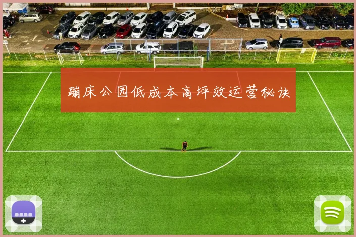 蹦床公园低成本高坪效运营秘诀