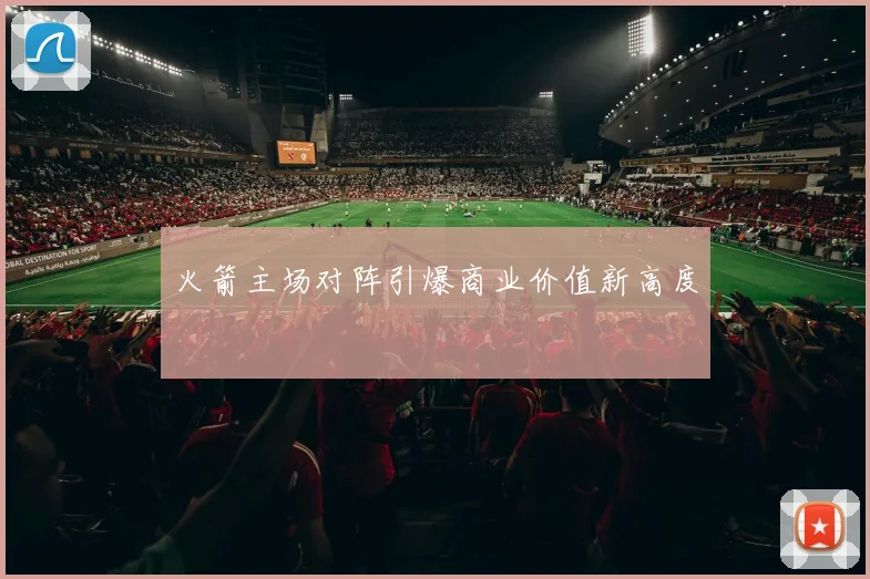 火箭主场对阵引爆商业价值新高度