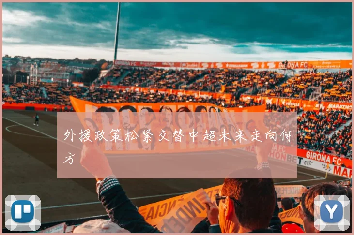 外援政策松紧交替中超未来走向何方