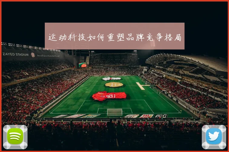 运动科技如何重塑品牌竞争格局