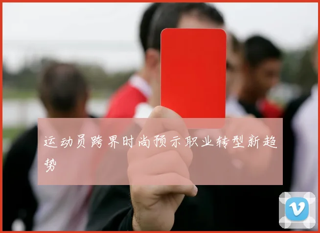 运动员跨界时尚预示职业转型新趋势